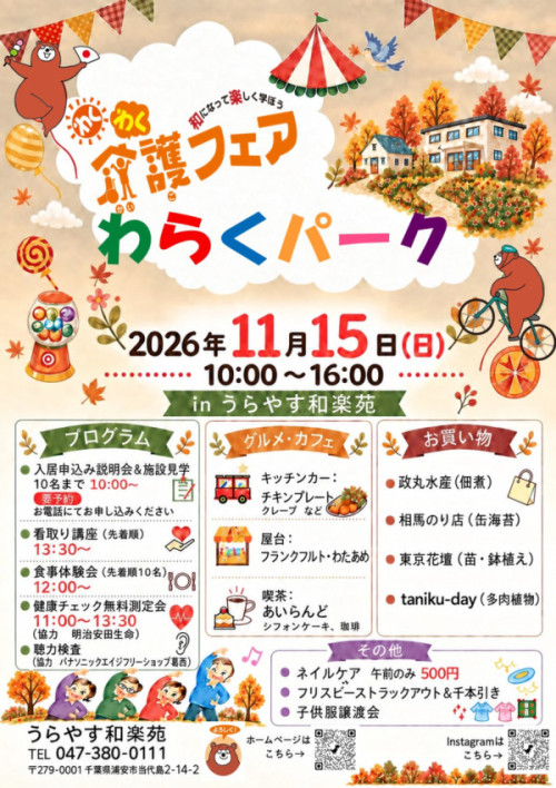 11月15日（日）わくわく介護フェア「わらくパーク」を開催します！！