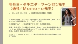 Ｍｏｍｏｙｏ先生の紹介