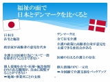 日本とデンマークの違い～福祉について～