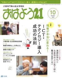 介護専門職の総合情報誌「おはよう21」10月号です